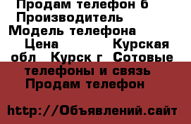 Продам телефон б/y › Производитель ­ Sony › Модель телефона ­ St25i › Цена ­ 1 300 - Курская обл., Курск г. Сотовые телефоны и связь » Продам телефон   